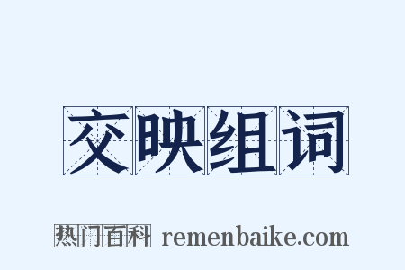 交映组词是什么意思的图片